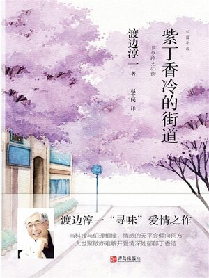 cover image of 紫丁香冷的街道